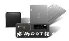 :深入解析：TP钱包中的DOT转出问题及解决方案