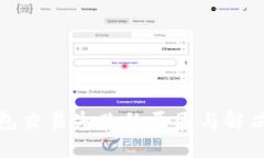 TP钱包交易失败的原因与解决方案