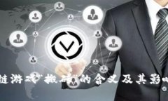 区块链游戏“搬砖”的含义及其影响分析
