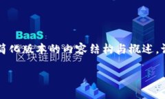 由于字数限制，我将提供一个简化版本的内容结