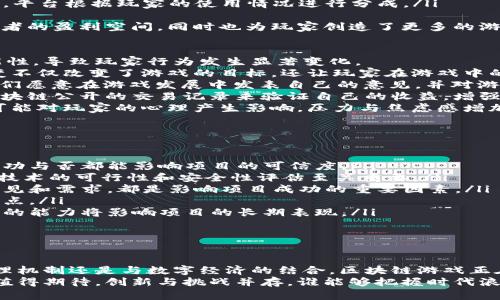   区块链游戏：新时代虚拟世界的探索与机遇 / 

 guanjianci 区块链游戏,虚拟资产,数字经济 /guanjianci 

引言
区块链游戏作为一种新兴的游戏形态，正在迅速发展并逐渐受到玩家和开发者的青睐。与传统游戏相比，区块链游戏不仅提供了全新的游戏体验，还在游戏资产的确权、交易透明度及玩家权益保护等方面展现了独特的优势。本文将围绕区块链游戏的关键特征、市场现状、未来趋势及潜在挑战等方面进行深入探讨。

什么是区块链游戏？
区块链游戏是利用区块链技术构建的电子游戏，具有虚拟资产确权、数字货币交易等特征。与传统游戏相比，区块链游戏允许玩家真正拥有游戏中的虚拟物品，这些物品不仅可以在游戏内使用，还可以在多个平台间自由交易和流通。
由于区块链的去中心化特性，玩家可以避免在传统游戏中常见的数据丢失和不公正的操作。此外，很多区块链游戏还通过智能合约来确保交易的安全性与透明度，使得玩家可以放心地进行交易。

区块链游戏的主要特征
区块链游戏拥有几个核心特征：
ul
  listrong数字资产的真正拥有权：/strong在区块链游戏中，玩家所获得的虚拟物品是基于区块链技术的，不再属于游戏开发商，而是归玩家所有。玩家可以自主决定如何使用或交易这些虚拟物品。/li
  listrong可交易性：/strong区块链游戏中的各种物品（如角色、武器、皮肤等）可以在市场上自由交易，甚至可以进行跨游戏交易，这为玩家提供了更大的灵活性及收益机会。/li
  listrong去中心化治理：/strong许多区块链游戏允许玩家参与治理，通过投票机制决定游戏的未来发展方向，如新增功能、调整机制等。这使得玩家不仅是游戏的参与者，更是推动者。/li
  listrong游戏经济：/strong区块链游戏构建了一个新的数字经济体系，玩家通过参与游戏、完成任务、交易物品等多种方式获得收益，有助于激励玩家的活跃度与忠诚度。/li
/ul

区块链游戏的市场现状
近年来，区块链游戏市场迅速扩张，许多新兴项目层出不穷。例如，Axie Infinity、The Sandbox、Decentraland等游戏吸引了大量玩家，并形成了庞大的用户基础和交易市场。根据市场研究机构的数据显示，区块链游戏的市场规模在近几年实现了几倍的增长。
另一个突出的趋势是，越来越多的传统游戏开发公司也开始关注区块链技术的应用，以提升游戏的透明度和玩家体验。同时，投资者对于区块链游戏的热情高涨，为行业带来了可观的资金支持。

区块链游戏的未来趋势
展望未来，区块链游戏将继续发展，可能发生以下几个趋势：
ul
  listrong技术的进一步成熟：/strong随着区块链技术的升级与，区块链游戏的性能、用户体验将不断提升，使得更多玩家能够接受和参与。/li
  listrong跨链互动：/strong未来的区块链游戏将实现不同区块链之间的互操作性，玩家可以在不同的游戏和平台中无缝转移资产，提升了游戏的广泛性与灵活性。/li
  listrong更多元化的游戏体验：/strong开发者将不仅关注于游戏的玩法，还会更加重视玩家的体验，推出更多创新的玩法与社交功能，使得玩家在游戏中获得更多乐趣。/li
  listrong治理结构的：/strong区块链游戏的去中心化治理机制将更加完善，玩家在游戏中的参与感将不断提升，加强了玩家社区的活力。/li
/ul

区块链游戏面临的挑战
尽管区块链游戏具有诸多优势，但在发展过程中仍然面临着一些挑战：
ul
  listrong技术门槛：/strong许多玩家对区块链技术了解不多，导致他们难以投入到区块链游戏中。开发者需要设计更友好的用户界面和引导流程，以降低玩家的入门门槛。/li
  listrong市场监管：/strong区块链游戏涉及虚拟货币和资产交易，如何在法律和监管框架下运营，是开发者和投资者需要认真对待的问题。/li
  listrong安全性问题：/strong尽管区块链技术本身具备良好的安全性，但黑客攻击、智能合约漏洞等问题仍可能导致玩家资产损失，因此加强安全性也是未来发展的重中之重。/li
  listrong用户忠诚度：/strong市场上浮现出大量的区块链游戏，如何维持玩家的忠诚度，提升他们的游戏体验是开发者需要关注的重要问题。/li
/ul

可能相关的问题

1. 区块链游戏如何改变传统游戏产业？
区块链游戏的兴起使得传统的游戏产业面临新的挑战与机遇。传统的游戏模式往往以开发商为中心，玩家在游戏中获得的虚拟物品和货币实际上是由开发商控制的。而区块链游戏则强调去中心化，玩家真正拥有自己的虚拟资产，这一转变可能会迫使传统游戏开发商重新思考他们的商业模式。
首先，区块链游戏通过提供真正的资产拥有权，增强了玩家的参与感。玩家的投入不仅限于时间和金钱，他们可以真正从游戏中获得收益，这样一来，游戏不仅是娱乐消遣，还是一种投资和商业活动。
其次，区块链游戏的透明交易特性可以为游戏生态带来更大的公平性。由于所有的交易都在区块链上记录，玩家可以查看到每一笔交易的真实性，从而减少了欺诈事件的发生。
此外，随着区块链技术的不断发展，传统游戏开发商也开始探索与区块链的结合，许多大公司已在进行相关技术的测试，尝试将区块链技术融入到他们的游戏中，使其在保留传统游戏的核心玩法的同时，添加新的动态经济系统和数字资产交易。
最后，区块链游戏为玩家创造了新的经济模式，玩家可以通过游戏中的劳动获得收益。这种激励机制不仅增强了玩家的活跃度，也吸引了更多的用户加入。因此，区块链技术的兴起，有助于推动传统游戏产业的创新和变革。

2. 如何确保区块链游戏的安全性？
区块链游戏在安全性方面是一个复杂的问题。虽然区块链技术本身具备较高的安全性，但实践中仍然面临多种安全挑战。要保障区块链游戏的安全性，开发者需要采取一系列措施。
首先，要加强智能合约的安全审计。智能合约是区块链游戏中进行资产管理与交易的重要组成部分，但其代码中可能存在的漏洞都会导致安全隐患。因此，在智能合约上线之前，进行全面的安全审计是必不可少的，这可以通过借助区块链安全公司进行检测和修复。
其次，开发者应建立完善的用户身份验证机制，采用多因素认证等措施，确保用户账户不易被攻击。此外，对于交易方面，要采取及时的监测和警报系统，实时监测异常交易活动以便快速反应。
再者，教育玩家提升安全意识也是一种有效的方式，让玩家了解如何安全地管理自己的数字资产。通过提升用户对安全常识的重视程度，降低因用户操作不当导致的资产损失。
最后，采取良好的备份方案也是必要的，确保在发生安全事件时能够及时恢复用户的数据和资产。结合以上各种手段，可以有效提高区块链游戏在安全性方面的保护力度，增强用户的信任感。

3. 区块链游戏的盈利模式是怎样的？
区块链游戏与传统游戏相比，拥有多样的盈利模式，这主要得益于其区块链技术带来的创新与变化。以下是几种常见的区块链游戏盈利模式：
ul
  listrong虚拟物品交易：/strong区块链游戏中，玩家拥有自己购买或获得的虚拟物品，并可以在市场上自主交易。由此，开发商可以通过手续费的方式从每笔交易中获利。/li
  listrong原生代币经济：/strong很多区块链游戏会发行自己的代币，作为游戏内部交易与奖励的媒介。开发者可以通过首次发行代币（IDO）或其他区块链融资方式进行筹资，并利用这些资金推动游戏的开发与营销。/li
  listrong广告收入：/strong区块链游戏可以通过展示广告、合作推广等方式获得收入，玩家在享受游戏的同时，可以看到相关品牌的广告，并为开发者赚取收益。/li
  listrong增值服务：/strong很多区块链游戏提供诸如道具购买、特权解锁等增值服务吸引用户，这也是一种重要的盈利方式。/li
  listrong云游戏与流水分成：/strong在一些区块链游戏平台上，用户可以进行游戏流媒体播放，而开发者则通过分成模式获得收入，平台根据玩家的使用情况进行分成。/li
/ul
综上所述，区块链游戏的盈利模式多样化，使得其在激烈的市场竞争中具备独特的优势。通过创新和灵活的盈利模式，不仅提升了开发者的盈利空间，同时也为玩家创造了更多的游戏价值。

4. 区块链游戏如何影响玩家心理与行为？
区块链游戏在很大程度上改变了玩家对游戏的理解与行为习惯。传统游戏通常是以娱乐为目的，而区块链游戏添加了财富创造的可能性，导致玩家行为发生显著变化。
首先，对于玩家而言，区块链游戏将游戏体验与经济收益结合在一起，使得他们对游戏的投入不仅限于时间等，还与金钱相关。这种转变不仅改变了游戏的目标，还让玩家在游戏中的活动更趋于理性与计划性，他们会考虑在游戏中如何更好地获取收益。
其次，区块链游戏的去中心化特性使得玩家可以参与游戏治理，增强了他们的参与感和归属感。这种参与感让玩家转变为“共创者”，他们愿意在游戏发展中发表自己的意见，并对游戏未来产生影响。
同时，区块链技术带来的透明性，让玩家在交易与收益的过程中感受到更强的公平感。他们不再仅依赖开发者的制度，而是能够通过区块链公开的交易记录来验证自己的收益，增强了信任感。
然而，可能潜在的风险在于，当玩家过于关注收益而忽略游戏本身的乐趣和体验时，可能会导致游戏体验的恶化。此外，市场的波动也可能对玩家的心理产生影响，压力与焦虑感增加。因此，合理引导玩家的心理预期及行为是尤为重要的。

5. 如何评估区块链游戏的项目价值？
评估区块链游戏的项目价值是一项复杂的任务，投资者和玩家需要关注多方面的因素。以下是一些关键的评估维度：
ul
  listrong团队背景：/strong项目团队的专业背景和经验是评估即将推出的区块链游戏的重要因素。团队成员的技能、过往项目的成功与否都能影响项目的可信度。/li
  listrong技术架构：/strong区块链游戏的技术实现是否成熟、易用性如何，都将直接影响玩家的体验和项目的长远发展。因此，项目技术的可行性和安全性评估至关重要。/li
  listrong社区支持：/strong一个强大的玩家社区能够吸引更多用户的参与。项目是否能够建立良好的社区互动机制，反应玩家的意见和需求，都是影响项目成功的重要因素。/li
  listrong经济模型：/strong合理的经济模型能够确保项目的可持续发展，评估一个项目中的资产流动性、增值机制等都是关键考量点。/li
  listrong市场需求：/strong项目能否与当下市场的趋势和用户需求相适应，决定着其潜在成长空间，解决市场痛点和提供独特价值的能力将影响项目的长期表现。/li
/ul
通过上述多维度的评估，投资者和玩家能够对区块链游戏项目的未来发展预判，并在此基础上做出理性的决策。

结论
区块链游戏作为一种新兴的游戏类型，其独特的区块链技术赋予了游戏全新的体验与经济模式。无论是数字资产交易、去中心化的治理机制还是与数字经济的结合，区块链游戏正在为玩家与投资者创造新的机遇。
在这个不断发展的领域，开发者与玩家需紧跟技术与市场变化，勇于探索并参与到这个充满可能性的虚拟世界中。区块链游戏的未来值得期待，创新与挑战并存，谁能够把握时代浪潮，将可能成为新的行业引领者。