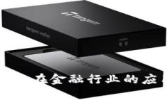 蚂蚁区块链在金融行业的应用与发展