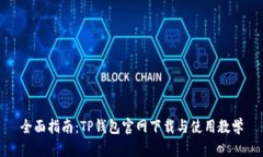 全面指南：TP钱包官网下载与使用教学
