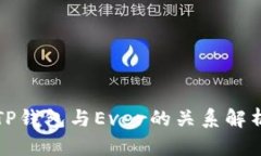 TP钱包与Ever的关系解析