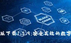 : TP钱包最新版下载1.5.9：安全高效的数字资产管