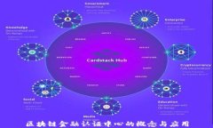 区块链金融认证中心的概念与应用