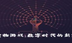 区块链盲盒宠物游戏：数字时代的新宠物养成体