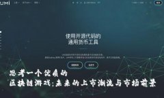 思考一个优质的  区块链游戏：未来的上市潮流与
