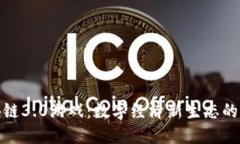 区块链3.0游戏：数字经济新生态的崛起