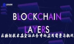 区块链技术在金融业务中的应用前景与挑战