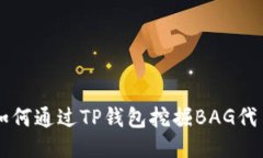 如何通过TP钱包挖掘BAG代币