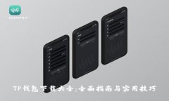 TP钱包下载大全：全面指南与实用技巧