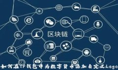 如何在TP钱包中为数字货币添加自定义Logo