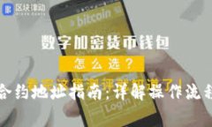 TP钱包更换合约地址指南：详解操作流程与注意事