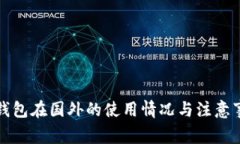TP钱包在国外的使用情况与注意事项