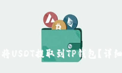 如何将USDT提取到TP钱包？详细指南