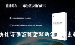 区块链与供应链金融的深度联系解析