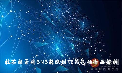 抹茶能否将BNB转账到TP钱包的全面解析
