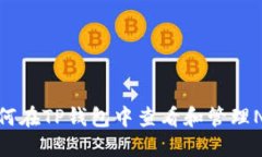 如何在TP钱包中查看和管理NFT