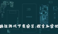 推荐的区块链游戏下载安装：探索加密世界的乐