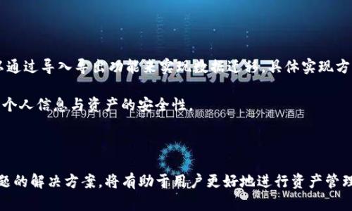 如何有效利用TP钱包数据生成器进行数字资产管理

TP钱包，数据生成器，数字资产/guanjianci

随着区块链技术的快速发展，数字资产的管理变得愈加重要。TP钱包作为一种常用的数字钱包，广泛应用于存储、交易等多种场景。而数据生成器更是帮助用户高效管理数字资产的重要工具。本文将深入探讨TP钱包数据生成器的下载与使用，以及它对数字资产管理的影响。

一、TP钱包及其数据生成器简介

TP钱包是一款支持多种数字资产存储的移动端钱包，其用户友好的界面和便捷的操作使其受到广泛欢迎。TP钱包不仅支持主流的数字货币，还支持链上资产及去中心化应用的访问。通过TP钱包，用户可以方便地进行资产管理、交易、转账等操作。

然而，在管理大量数字资产时，用户难免会遇到数据冗杂、操作不便等问题。这时，TP钱包数据生成器便登场了。数据生成器的主要功能是帮助用户快速生成和管理他们的资产数据，从而提升操作的效率。它通常包括批量生成钱包地址、导出私钥等功能，让用户能够更加灵活自如地管理自己的资产。

二、TP钱包数据生成器的下载步骤

下载TP钱包数据生成器相对简单，用户只需遵循以下步骤：

ol
    li访问官方网站：用户应首先访问TP钱包的官方网站，以确保下载的是最新版本的安全软件。/li
    li选择下载链接：在官网首页，通常会明确标示下载链接。用户找到相关链接并点击进入下载页面。/li
    li选择平台：根据用户的设备类型（iOS、Android、PC等），选择合适的版本进行下载。/li
    li进行安装：下载完成后，用户需按照提示进行安装。通常只需双击安装包并跟随步骤即可。/li
    li启动软件：安装完成后，用户可启动TP钱包数据生成器，初次使用时可能需要完成一些设置。/li
/ol

三、TP钱包数据生成器的使用功能

TP钱包数据生成器为用户提供了丰富的功能。以下是一些主要功能：

ol
    li批量生成地址：对于需要管理多个资产的用户，数据生成器能够批量生成多个钱包地址，极大地方便了用户的操作。/li
    li私钥导出：用户通过数据生成器可以导出相应私钥，方便进行资产的转移和管理。/li
    li数据备份：数据生成器还提供了安全备份功能，用户可将重要数据备份到外部存储设备中，以防数据丢失。/li
    li资产统计：用户可以通过生成的数据统计功能，实时掌握自己所有的资产情况，方便进行管理和决策。/li
    li接口支持：高级用户可以利用生成器的API接口，方便地与其他应用进行对接，提升使用的灵活性。/li
/ol

四、TP钱包数据生成器的安全性考量

在使用TP钱包数据生成器时，安全性是用户必须优先考虑的因素。用户可以采取以下方式增强安全性：

ol
    li下载来源：确保从官方渠道下载数据生成器，防止恶意软件的潜入。/li
    li私钥保护：务必对生成的私钥进行妥善保管，不与他人分享，并建议用户使用硬件钱包进行存储。/li
    li定期更新：定期检查并更新软件版本，以获取最新的安全补丁和功能。/li
    li多重认证：建议用户启用多重身份验证，增加账户被盗的难度。/li
/ol

五、TP钱包数据生成器的常见问题解答

在使用TP钱包数据生成器的过程中，用户可能会遇到一些问题。以下是一些常见问题及其解决方案：

h4问题一：如何确保TP钱包数据生成器的安全性？/h4

安全性是数字资产管理中首要考虑的问题。用户在下载TP钱包数据生成器时，务必选择官方网站进行下载，确保没有恶意软件。此外，用户应通过市面上信誉良好的防病毒软件进行检查，确保其设备的安全。

私钥的管理同样至关重要，用户应将私钥保存在安全的地方，如硬件钱包或密码管理工具中。同时，用户还可以启用手机的指纹解锁、面部识别等生物识别功能，提高钱包的安全系数。

h4问题二：TP钱包数据生成器无法启动，怎么办？/h4

如果TP钱包数据生成器无法正常启动，用户应首先检查设备的系统要求与软件兼容性，确保软件版本与设备匹配。如果发现系统问题，用户须及时更新设备系统或软件版本。

另外，用户也可以尝试重启设备后再打开应用，确保没有其他程序干扰其运行。如果问题依旧，建议前往TP钱包的支持页面或论坛寻求解决方案。

h4问题三：如何备份TP钱包生成的数据？/h4

数据备份是保护数字资产的重要一环。TP钱包数据生成器通常提供了一键备份的功能，用户只需在设置中找到备份选项，按照提示即可完成备份。此外，用户还可以将重要的数字资产信息导出，保存在安全的位置中，如云存储或外部硬盘。

建议用户定期进行备份，尤其是在进行重要交易和资产调整之后，以确保数据的完整性与安全性。

h4问题四：如何处理数据生成器中的错误报告？/h4

在使用TP钱包数据生成器的过程中，用户难免会遇到报错。在这种情况下，用户应先仔细查看错误信息，通常这些报错信息会提供解决问题的线索。

如若错误信息不明确，可以尝试搜索相关的错误代码，参考官方文档或用户论坛上的解决方案。如果问题仍旧无法解决，建议联系TP钱包的技术支持，以获得专业的帮助。

h4问题五：TP钱包数据生成器如何实现与其他应用的数据同步？/h4

TP钱包数据生成器支持API接口，用户可通过编程实现与其他应用间的数据同步，提升使用的灵活性。对于普通用户，可能可以通过导入导出功能来实现数据迁移。具体实现方式依赖于用户的技术水平与使用需求。

总之，用户需明确所使用应用的API文档，确保数据结构一致，有助于实现无缝对接。同时，注意遵循数据安全的最佳实践，保障个人信息与资产的安全性。

总结

在数字资产管理的时代，TP钱包及其数据生成器为用户提供了更加高效、便捷的管理工具。掌握其使用方法、安全性及相关问题的解决方案，将有助于用户更好地进行资产管理，享受数字资产带来的便利。希望本文能够为您提供有关TP钱包数据生成器的全面了解，并助您在数字资产领域中游刃有余。