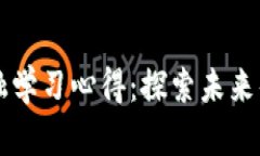 以下是您的请求内容：区块链金融学习心得：探