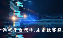 区块链第一游戏平台代币：未来数字娱乐的变革