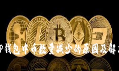 探讨TP钱包中币数量减少的原因及解决方案