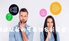 TP钱包地址破解的可能性分析与安全性探讨
