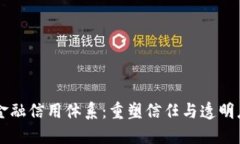 区块链金融信用体系：重塑信任与透明度的未来
