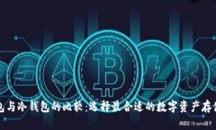 TP钱包与冷钱包的比较：选择最合适的数字资产存