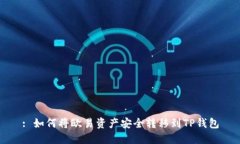 : 如何将欧易资产安全转移到TP钱包