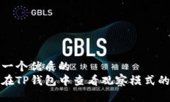 思考一个优质的如何在TP钱包中查看观察模式的私