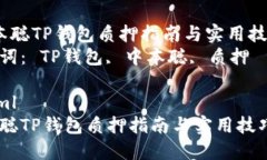 中本聪TP钱包质押指南与实用技巧  关键词： T