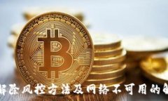   TP钱包解除风控方法及网络不可用的解决方案
