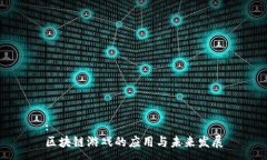 :区块链游戏的应用与未来发展