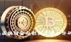 创新驱动：区块链金融招标公告文件的全面解读