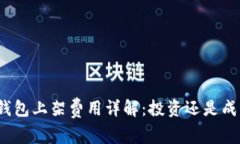 TP钱包上架费用详解：投资还是成本？