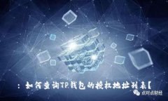 : 如何查询TP钱包的授权地址列表？