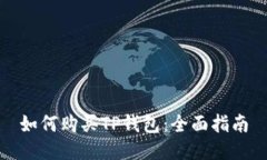 如何购买TP钱包：全面指南