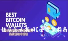 tp钱包提币转错链了怎么找回？全方位指南与常见