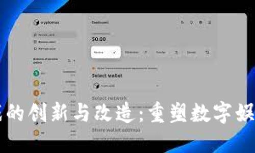区块链游戏的创新与改造：重塑数字娱乐的新纪元