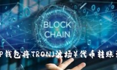 : 如何通过TP钱包将TRON（波场）代币转账到币安交