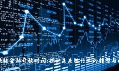 区块链金融开放时间：探讨未来银行业的转型与