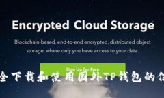 如何安全下载和使用国外TP钱包的信息指南