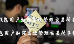: TP钱包用户如何高效管理交易所手续费TP钱包用