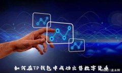   如何在TP钱包中成功出售数字货币