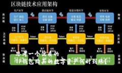 思考一个优质的  TP钱包购买的数字资产何时到账