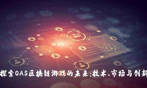 探索OAS区块链游戏的未来：技术、市场与创新