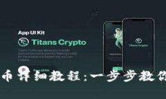 TP观察钱包提币详细教程：一步步教你如何安全提